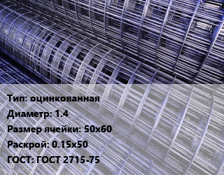 Сетка оцинкованная d=1.4 Ячейка: 50х60 Раскрой: 0.15х50 ГОСТ: ГОСТ 2715-75, м2 цена от 40.3 ₼ / м2, где купить, условия доставки в Баку и Бакинская области